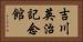 吉川英治記念館 Horizontal Portrait