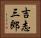 吉志三郎 Horizontal Portrait