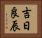 吉日良辰 Horizontal Portrait