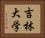 吉林大学 Horizontal Portrait