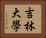 吉林大學 Horizontal Portrait