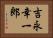 吉永幸一郎 Horizontal Portrait