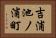 吉浦池ノ浦町 Horizontal Portrait