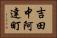 吉田中阿達町 Horizontal Portrait
