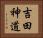 吉田神道 Horizontal Portrait