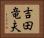 吉田竜夫 Horizontal Portrait