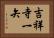吉祥寺一矢 Horizontal Portrait