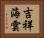 吉祥海雲 Horizontal Portrait