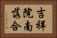 吉祥院南落合 Horizontal Portrait