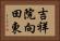 吉祥院向田東 Horizontal Portrait