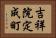 吉祥院定成町 Horizontal Portrait