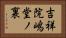 吉祥院嶋堂ノ裏 Horizontal Portrait