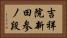 吉祥院新田参ノ段 Horizontal Portrait