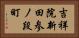 吉祥院新田参ノ段町 Horizontal Portrait