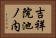吉祥院池ノ内 Horizontal Portrait