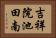 吉祥院池田南 Horizontal Portrait