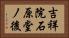 吉祥院石原堂ノ後 Horizontal Portrait