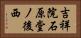 吉祥院石原堂ノ後西 Horizontal Portrait