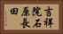 吉祥院石原長田 Horizontal Portrait