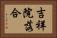 吉祥院落合 Horizontal Portrait