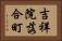 吉祥院落合町 Horizontal Portrait