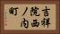 吉祥院西ノ内町 Horizontal Portrait