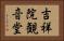 吉祥院観音堂 Horizontal Portrait