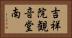 吉祥院観音堂南 Horizontal Portrait
