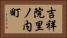吉祥院里ノ内町 Horizontal Portrait