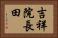 吉祥院長田 Horizontal Portrait
