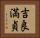 吉良満貞 Horizontal Portrait