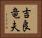 吉良竜夫 Horizontal Portrait
