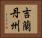 吉蘭丹州 Horizontal Portrait