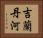 吉蘭丹河 Horizontal Portrait