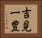 吉見一豊 Horizontal Portrait