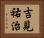 吉見祐治 Horizontal Portrait
