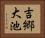 吉郷大池 Horizontal Portrait