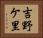 吉野ケ里 Horizontal Portrait