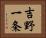 吉野一条 Horizontal Portrait