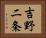 吉野二条 Horizontal Portrait