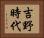 吉野時代 Horizontal Portrait