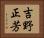 吉野正芳 Horizontal Portrait