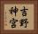 吉野神宮 Horizontal Portrait