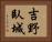 吉野臥城 Horizontal Portrait