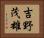 吉野茂雄 Horizontal Portrait