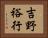 吉野裕行 Horizontal Portrait