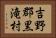 吉野郡黒滝村 Horizontal Portrait