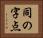 同の字点 Horizontal Portrait