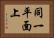 同一平面上 Horizontal Portrait