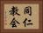 同仁教会 Horizontal Portrait